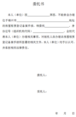 房屋租赁委托书