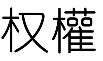 竟五行属什么