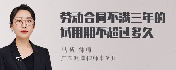 三年合同试用期多久