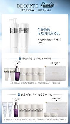 黛珂时光活妍美白系列