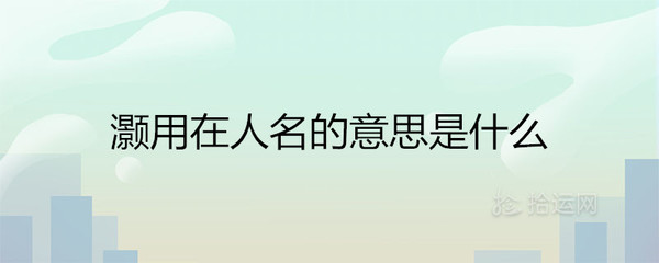 灏字五行属什么