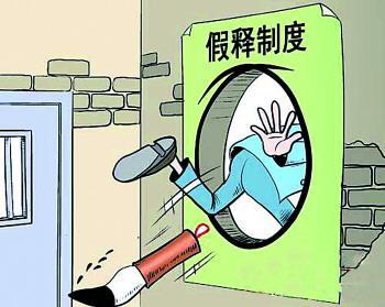 被宣告假释的犯罪分子