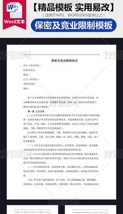 竞业协议模板