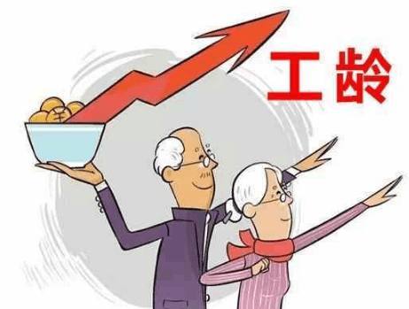 退休金与工龄的关系