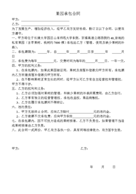 果园承包合同