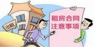 租房子注意哪些事项