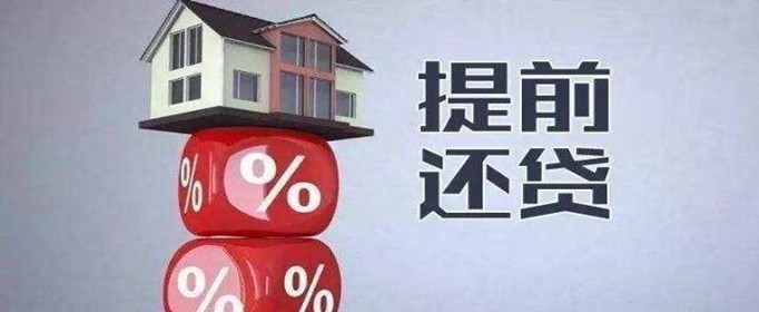 农行按揭贷款提前还款