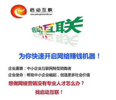 【网络推广怎么做|网络推广|启动互联】价格_厂家_图片 -Hc360慧聪网
