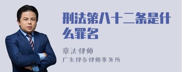 刑法第82条