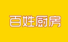 百姓厨房蒸碗怎么样