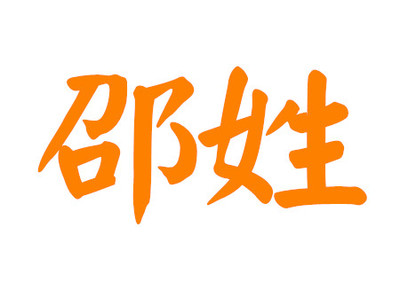 邵姓女孩起名