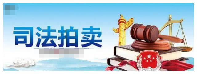 司法拍买