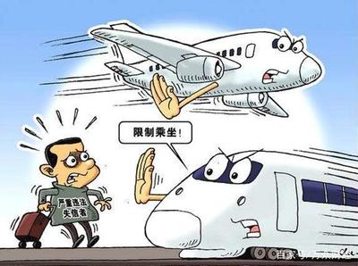 失信被执行人坐飞机