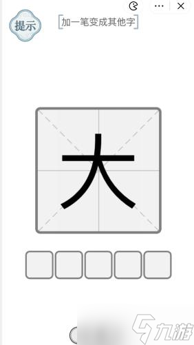 夫字加一笔是什么字