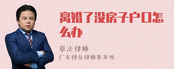 离婚没房子户口怎么办