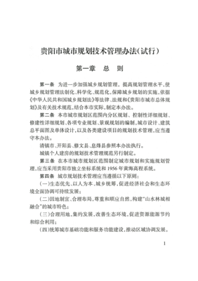 贵阳市城市规划技术管理规定