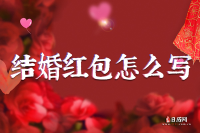 结婚要红包怎么说