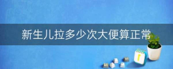 新生儿一天拉多少次