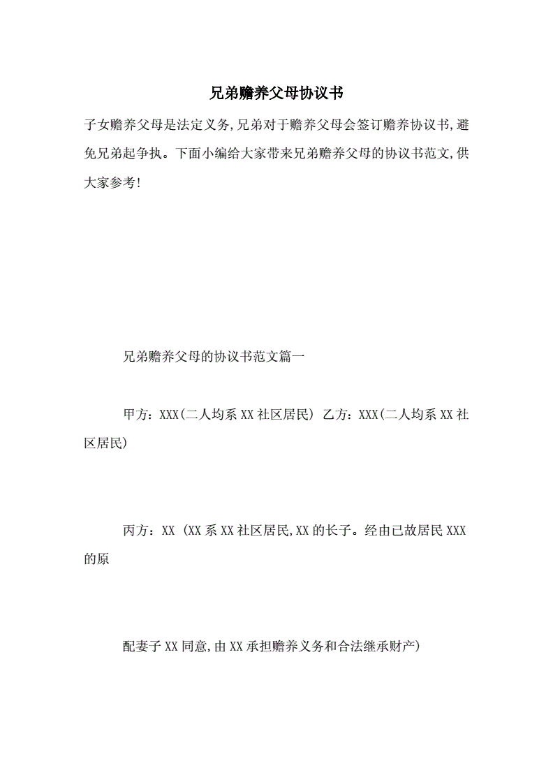 兄弟赡养父母协议书