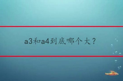 A3纸是多大