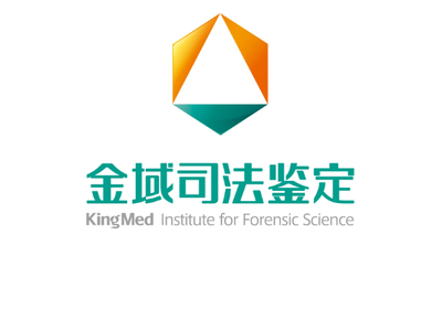 广东金域司法鉴定所