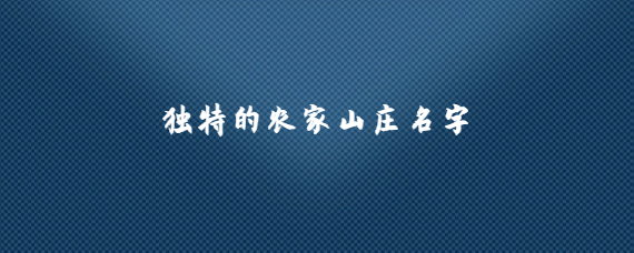 山庄名字取名大全集