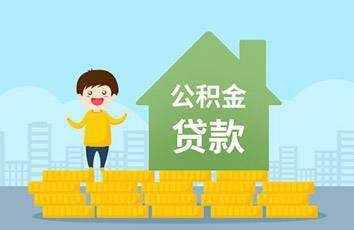 公积金账户多少钱可以贷款