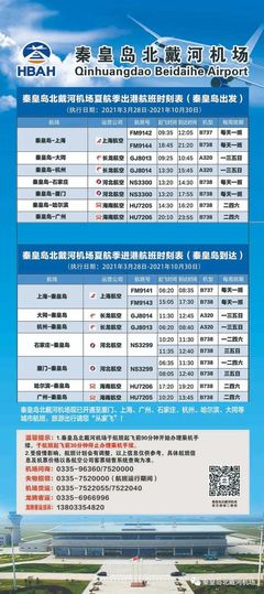 秦皇岛飞机场航班查询