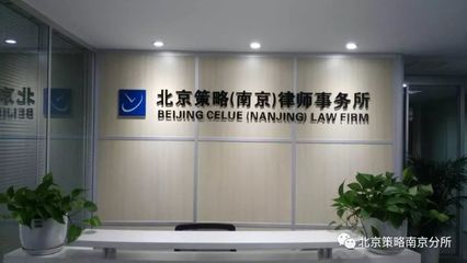 江苏南京律师事务所