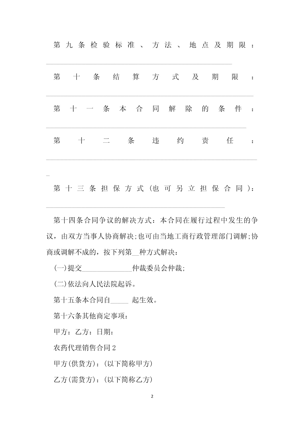 农药销售合同