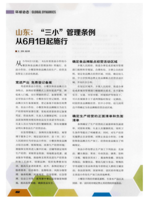 山东省三小管理条例