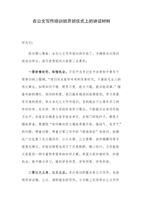 公文写作座谈会讲话材料