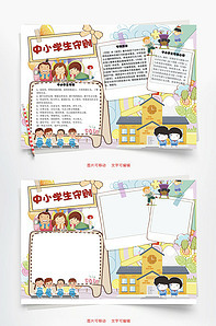 小学生守则规范手抄报