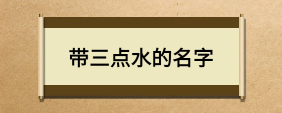 女孩子带三点水的名字