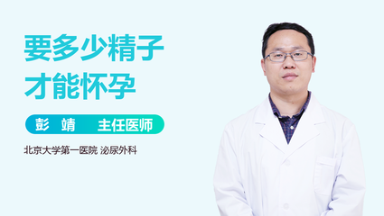 怀孕要多少精子