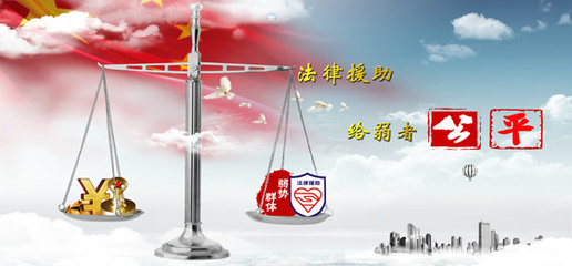 法律援助费用