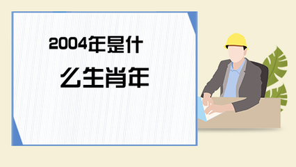 2004年属什么生肖五行