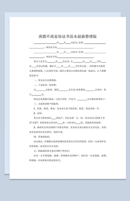 离婚不离家协议怎么写
