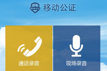 移动公证通话录音