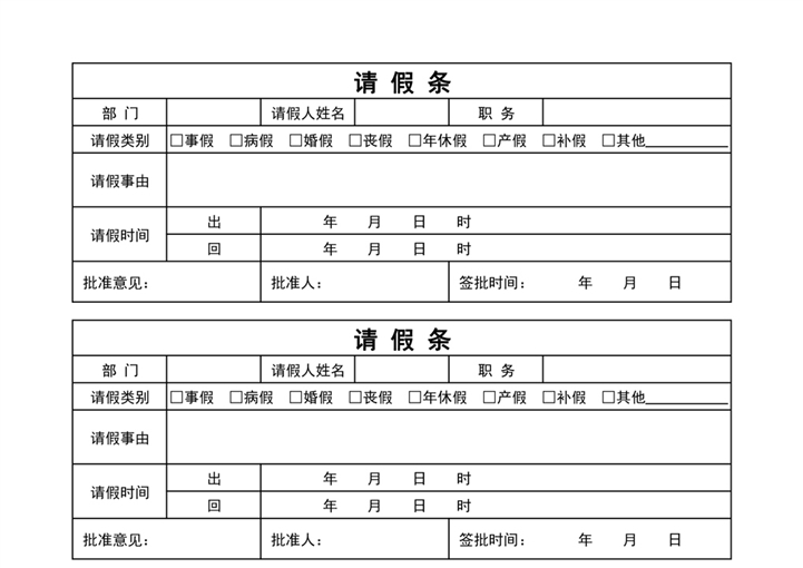 怎么做请假条表格