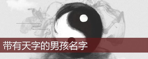 天字取名大全男孩名字