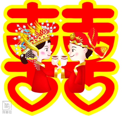 生辰八字结婚吉日查询