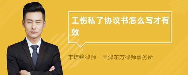 工伤私了协议书怎么写