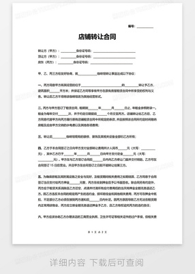 转让店铺合同