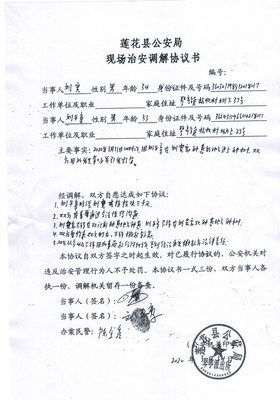 派出所调解书