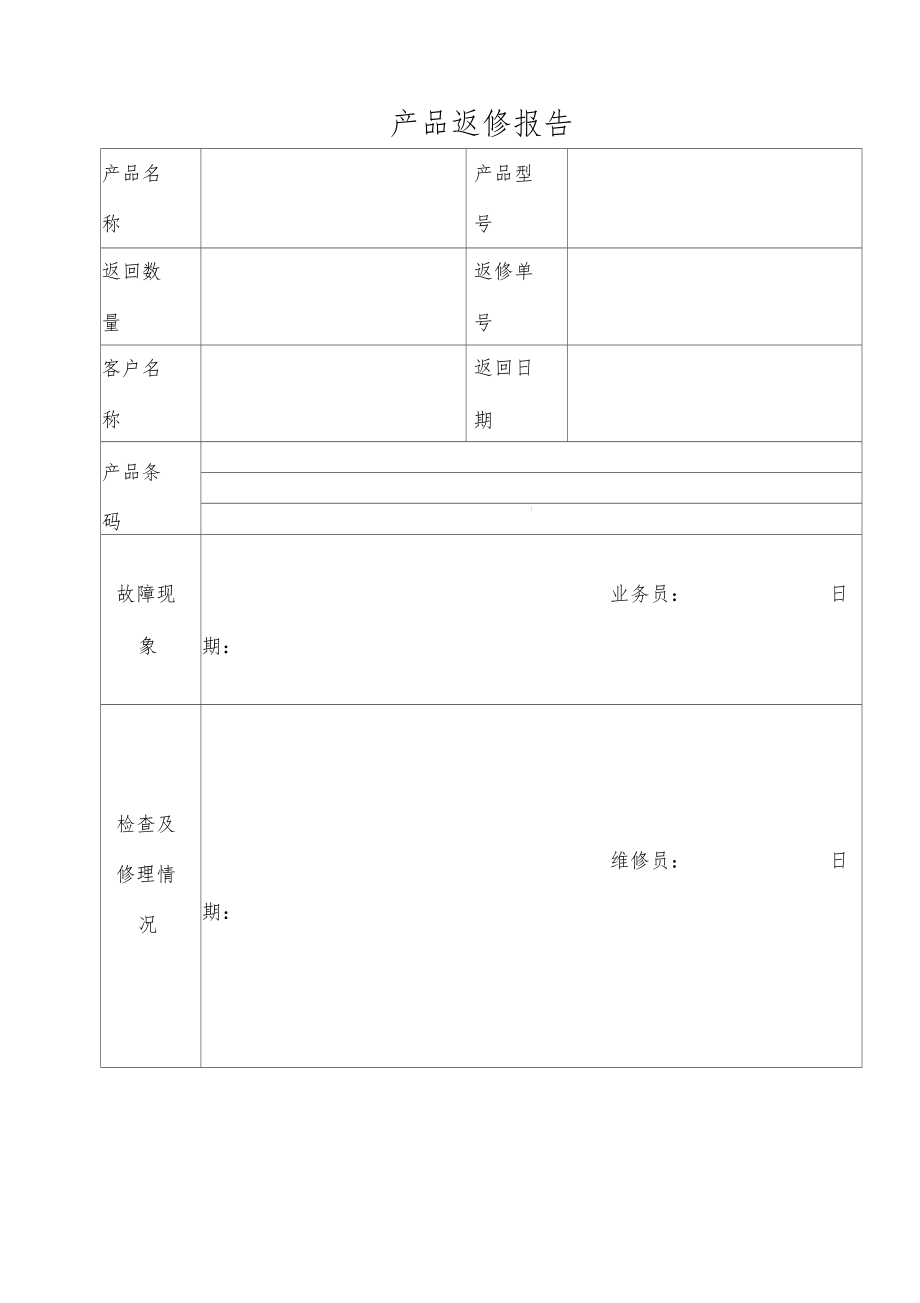 电脑返修报告表