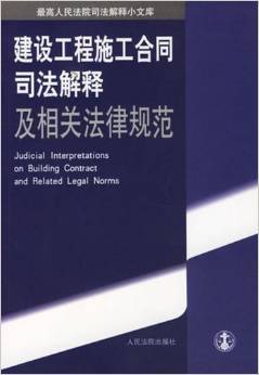 建设工程施工合同司法解释一