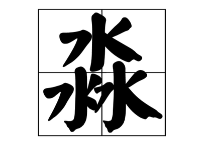 淼五行属什么