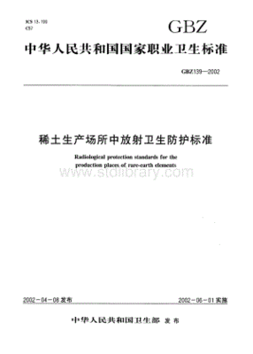 稀土生产场所中放射卫生防护标准