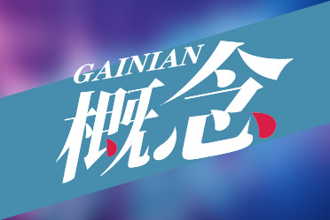 空调概念股